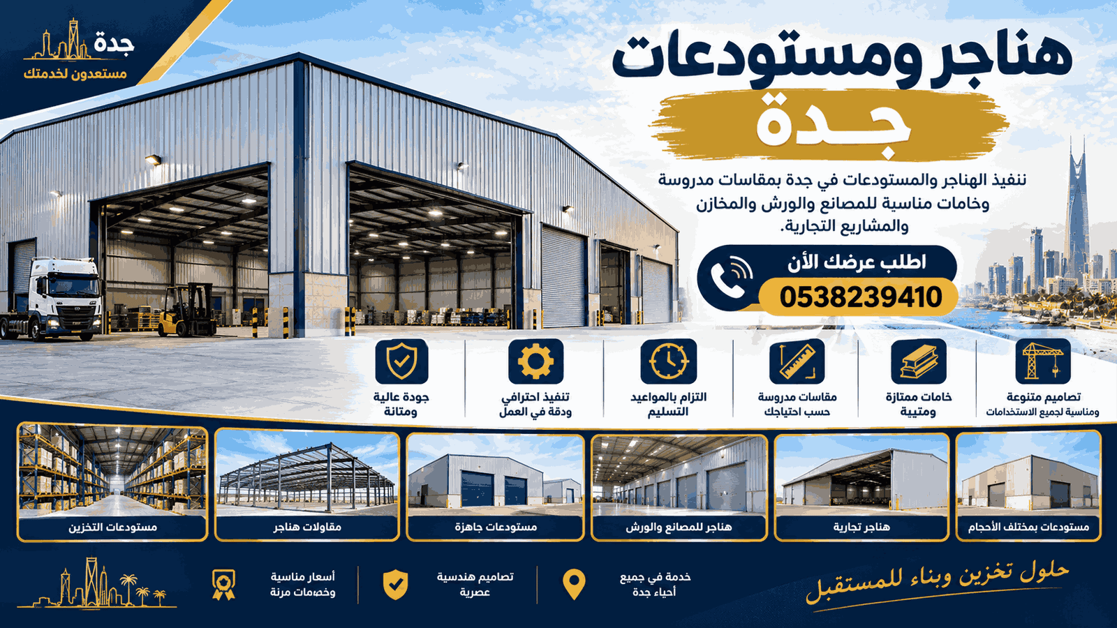 من نحن - هناجر ومستودعات جدة